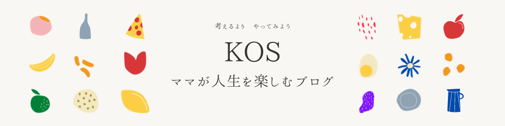 KOS ママが人生をたのしむブログ